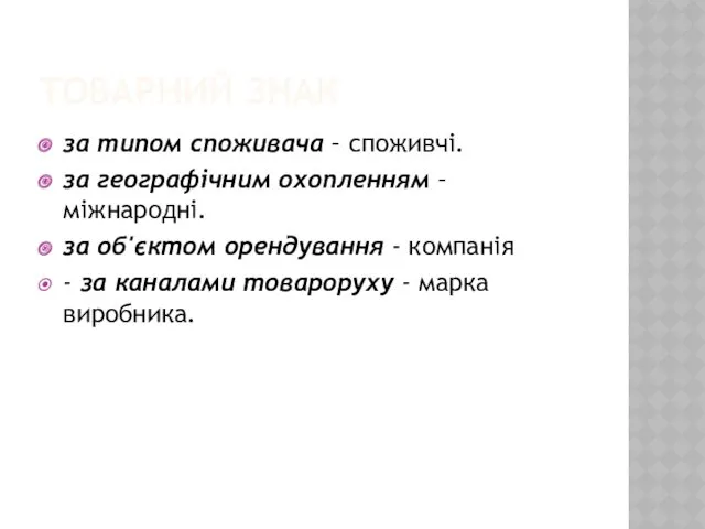 ТОВАРНИЙ ЗНАК за типом споживача – споживчі. за географічним охопленням – міжнародні. за