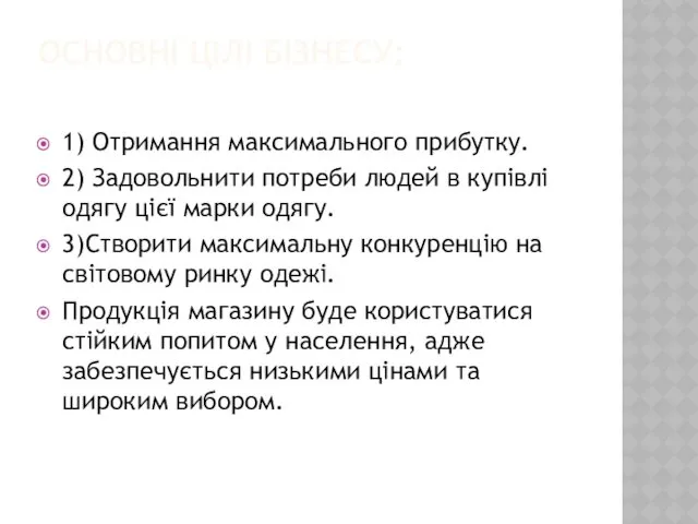 ОСНОВНІ ЦІЛІ БІЗНЕСУ: 1) Отримання максимального прибутку. 2) Задовольнити потреби людей в купівлі