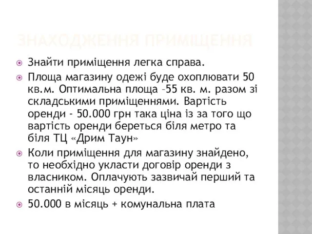 ЗНАХОДЖЕННЯ ПРИМІЩЕННЯ Знайти приміщення легка справа. Площа магазину одежі буде охоплювати 50 кв.м.