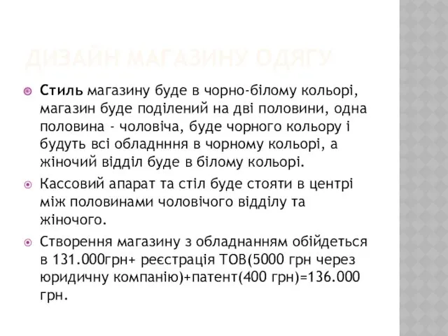 ДИЗАЙН МАГАЗИНУ ОДЯГУ Стиль магазину буде в чорно-білому кольорі, магазин буде поділений на