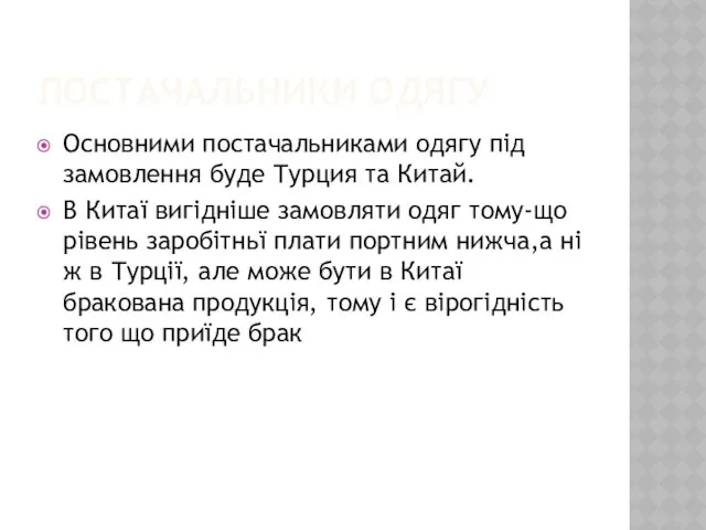 ПОСТАЧАЛЬНИКИ ОДЯГУ Основними постачальниками одягу під замовлення буде Турция та Китай. В Китаї