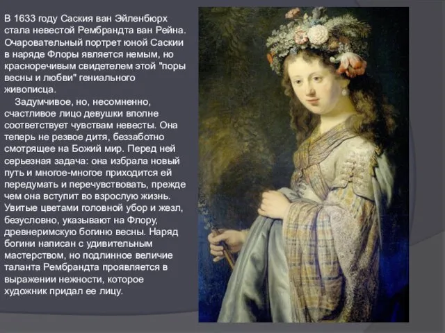 В 1633 году Саския ван Эйленбюрх стала невестой Рембрандта ван