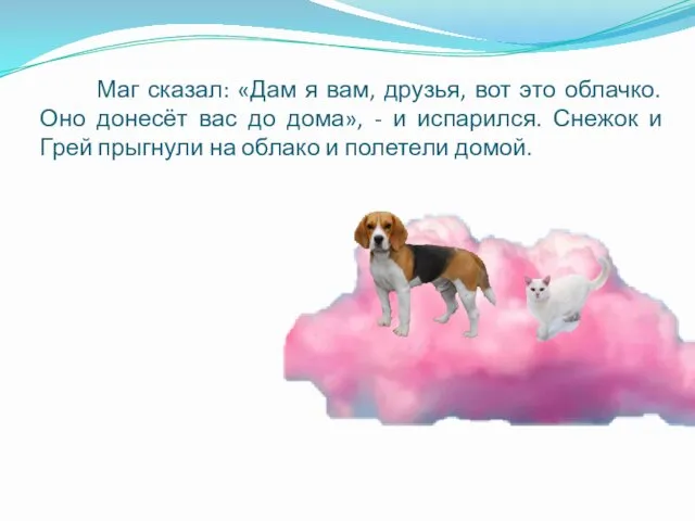 Маг сказал: «Дам я вам, друзья, вот это облачко. Оно