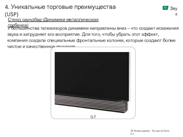 Стенд саундбар (Динамики металлическая гребенка) У большинства телевизоров динамики направлены