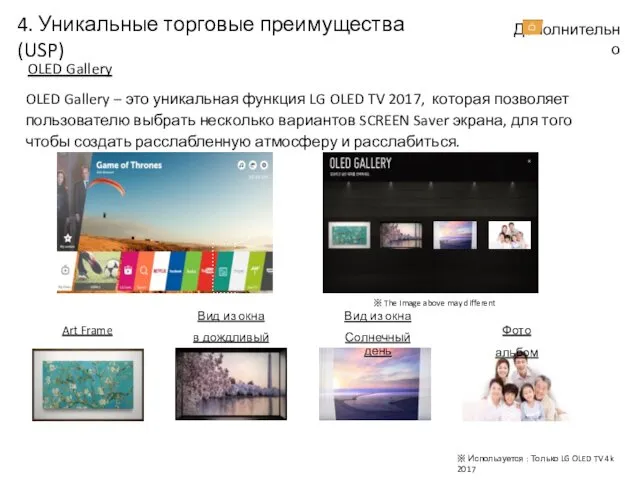 OLED Gallery OLED Gallery – это уникальная функция LG OLED TV 2017, которая