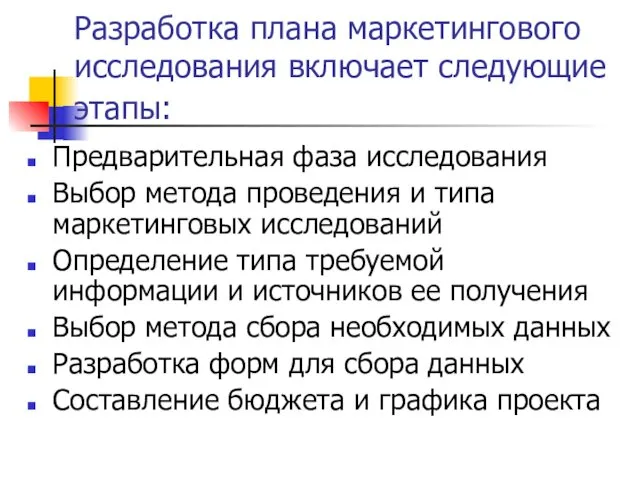 Предварительная фаза исследования Выбор метода проведения и типа маркетинговых исследований