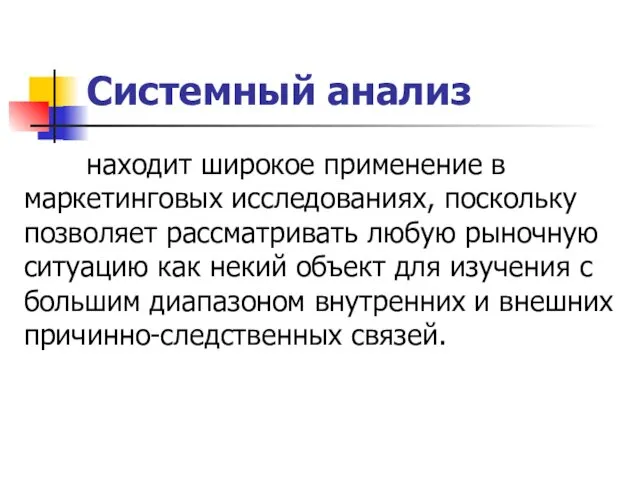 Системный анализ находит широкое применение в маркетинговых исследованиях, поскольку позволяет