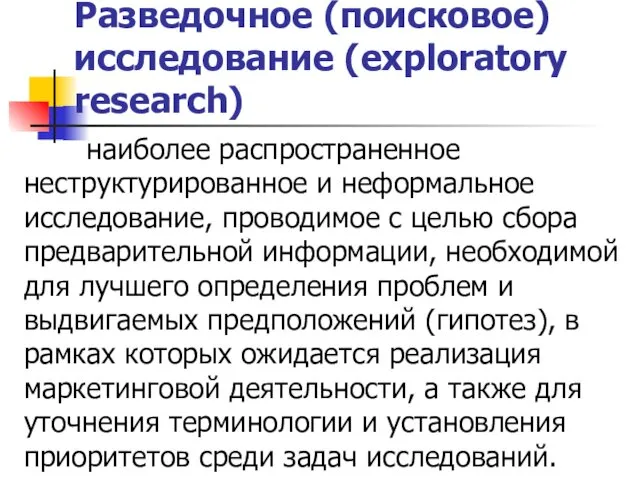 Разведочное (поисковое) исследование (exploratory research) наиболее распространенное неструктурированное и неформальное