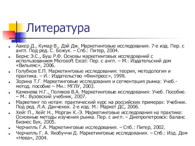 Литература Аакер Д., Кумар В., Дэй Дж. Маркетинговые исследования. 7-е