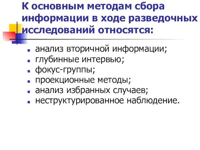 К основным методам сбора информации в ходе разведочных исследований относятся: