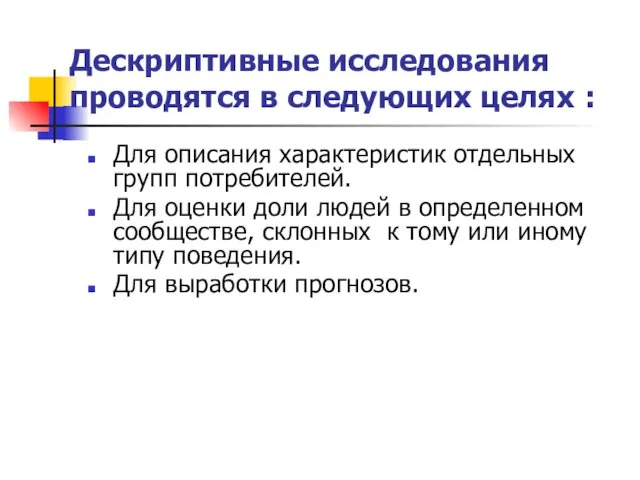 Дескриптивные исследования проводятся в следующих целях : Для описания характеристик