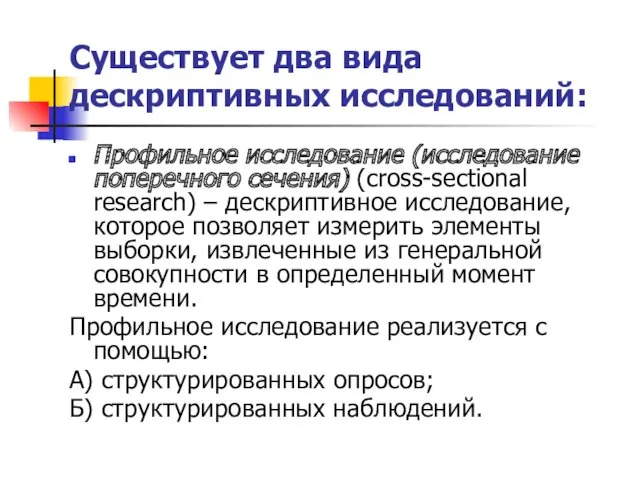 Существует два вида дескриптивных исследований: Профильное исследование (исследование поперечного сечения)