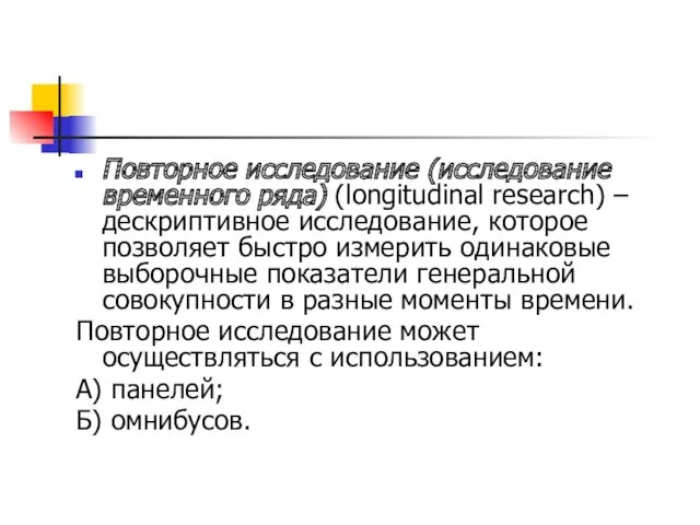 Повторное исследование (исследование временного ряда) (longitudinal research) – дескриптивное исследование,