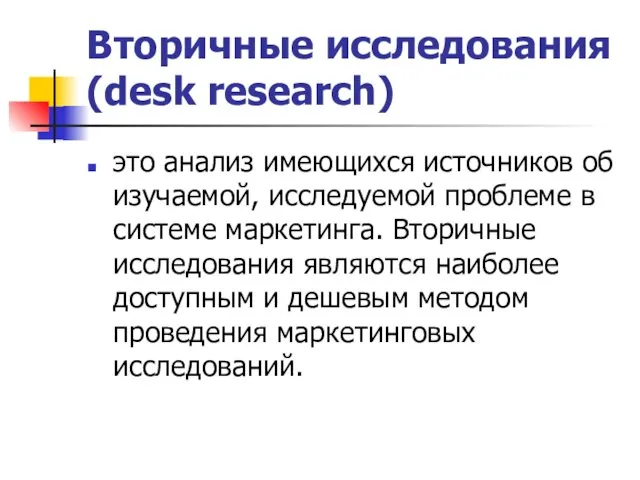 Вторичные исследования (desk research) это анализ имеющихся источников об изучаемой,