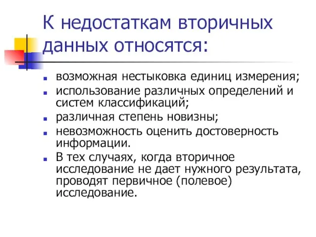 К недостаткам вторичных данных относятся: возможная нестыковка единиц измерения; использование