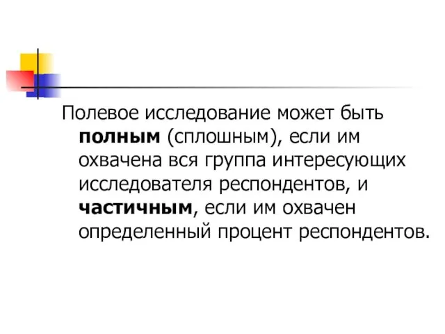 Полевое исследование может быть полным (сплошным), если им охвачена вся