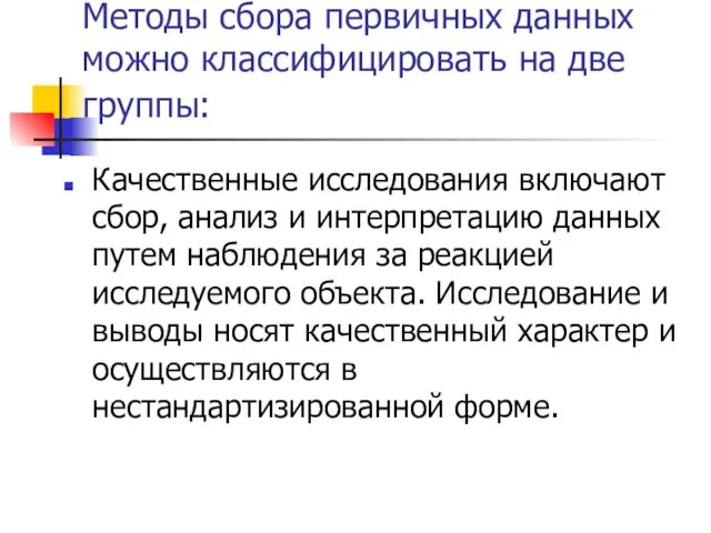 Методы сбора первичных данных можно классифицировать на две группы: Качественные