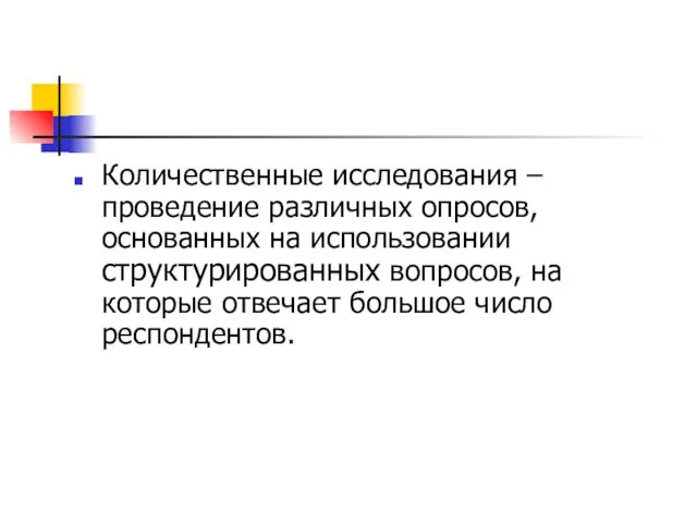 Количественные исследования – проведение различных опросов, основанных на использовании структурированных