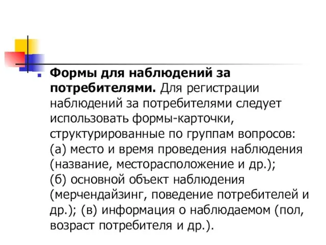 Формы для наблюдений за потребителями. Для регистрации наблюдений за потребителями