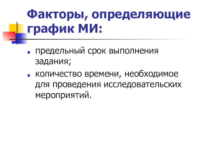 Факторы, определяющие график МИ: предельный срок выполнения задания; количество времени, необходимое для проведения исследовательских мероприятий.