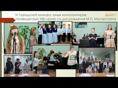 VI Городской конкурс юных композиторов, ДШИ-1 посвященный 180-летию со дня рождения М.П. Мусоргского