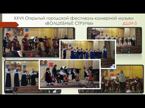 XXVII Открытый городской фестиваль камерной музыки «ВОЛШЕБНЫЕ СТРУНЫ» ДШИ-5