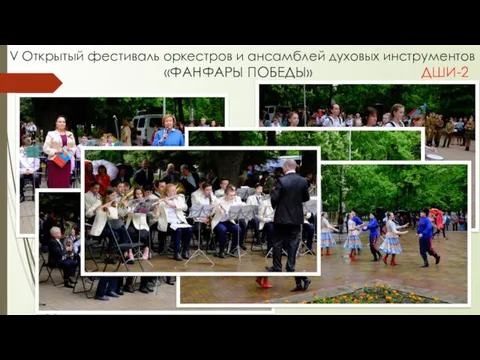 V Открытый фестиваль оркестров и ансамблей духовых инструментов «ФАНФАРЫ ПОБЕДЫ» ДШИ-2