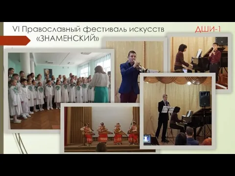 VI Православный фестиваль искусств ДШИ-1 «ЗНАМЕНСКИЙ»