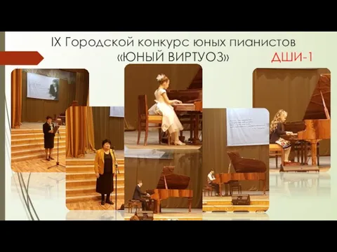 IX Городской конкурс юных пианистов «ЮНЫЙ ВИРТУОЗ» ДШИ-1
