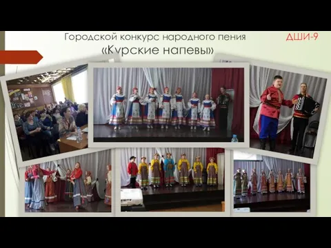 Городской конкурс народного пения ДШИ-9 «Курские напевы»