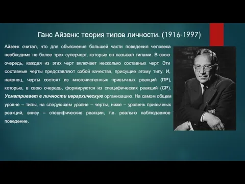 Ганс Айзенк: теория типов личности. (1916-1997) Айзенк считал, что для