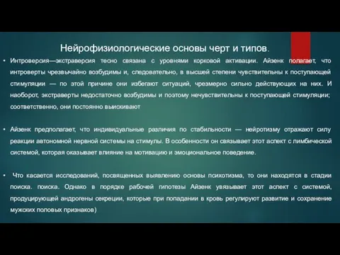 Нейрофизиологические основы черт и типов. Интроверсия—экстраверсия тесно связана с уровнями