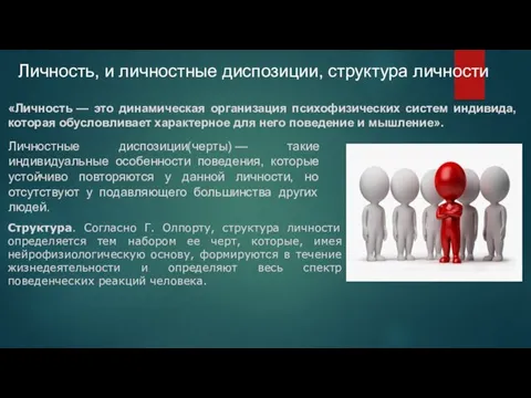 Личность, и личностные диспозиции, структура личности «Личность — это динамическая