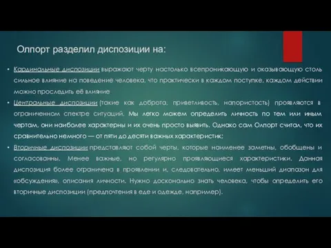 Олпорт разделил диспозиции на: Кардинальные диспозиции выражают черту настолько всепроникающую