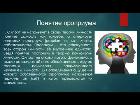 Понятие проприума Г. Олпорт не использует в своей теории личности