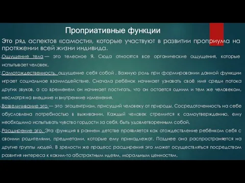 Проприативные функции Это ряд аспектов «самости», которые участвуют в развитии