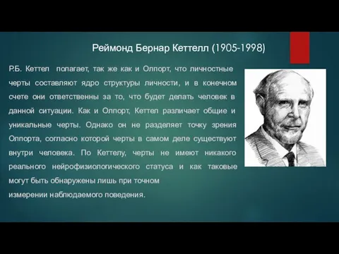 Реймонд Бернар Кеттелл (1905-1998) Р.Б. Кеттел полагает, так же как