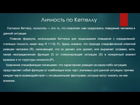 Согласно Кеттелу, личность — это то, что позволяет нам предсказать