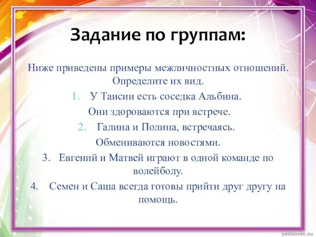 Ниже приведены примеры межличностных отношений. Определите их вид. У Таисии