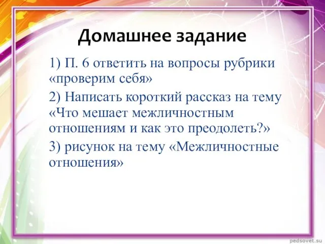 1) П. 6 ответить на вопросы рубрики «проверим себя» 2) Написать короткий рассказ