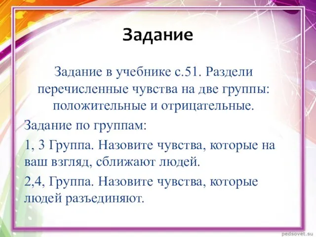 Задание в учебнике с.51. Раздели перечисленные чувства на две группы: