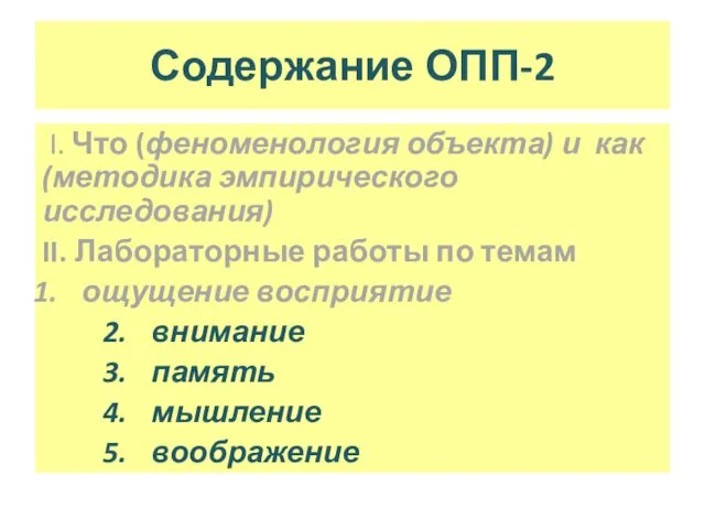 Содержание ОПП-2 I. Что (феноменология объекта) и как (методика эмпирического