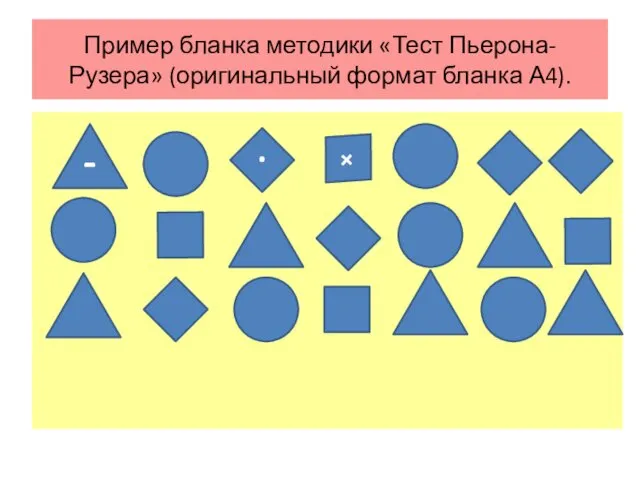 Пример бланка методики «Тест Пьерона-Рузера» (оригинальный формат бланка А4). - . +