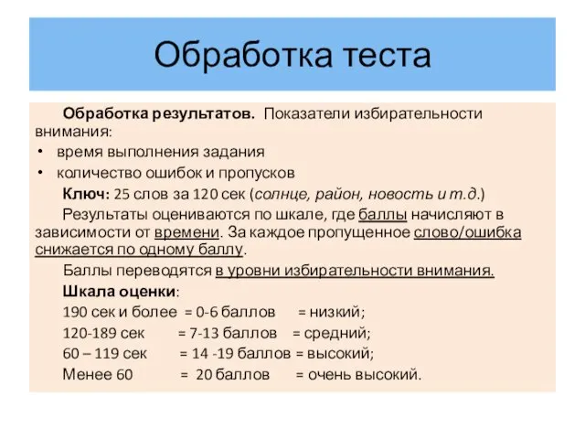 Обработка теста Обработка результатов. Показатели избирательности внимания: время выполнения задания