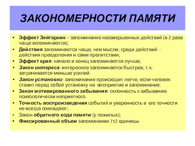 ЗАКОНОМЕРНОСТИ ПАМЯТИ Эффект Зейгарник – запоминание незавершенных действий (в 2