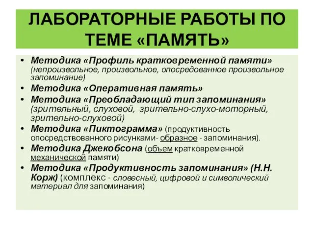 ЛАБОРАТОРНЫЕ РАБОТЫ ПО ТЕМЕ «ПАМЯТЬ» Методика «Профиль кратковременной памяти» (непроизвольное,