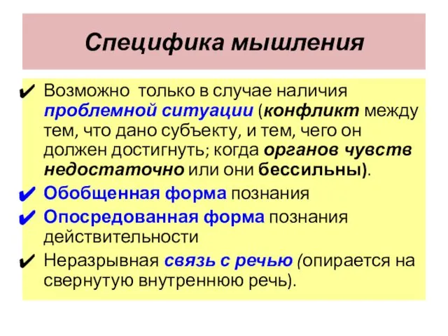 Специфика мышления Возможно только в случае наличия проблемной ситуации (конфликт