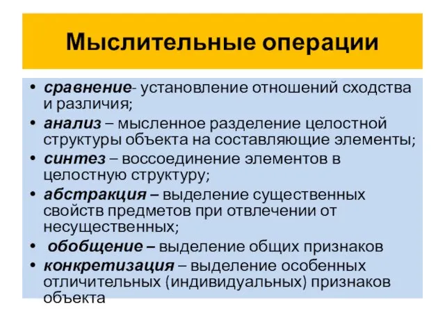 Мыслительные операции сравнение- установление отношений сходства и различия; анализ –