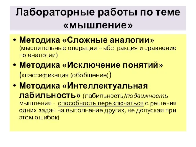 Лабораторные работы по теме «мышление» Методика «Сложные аналогии» (мыслительные операции