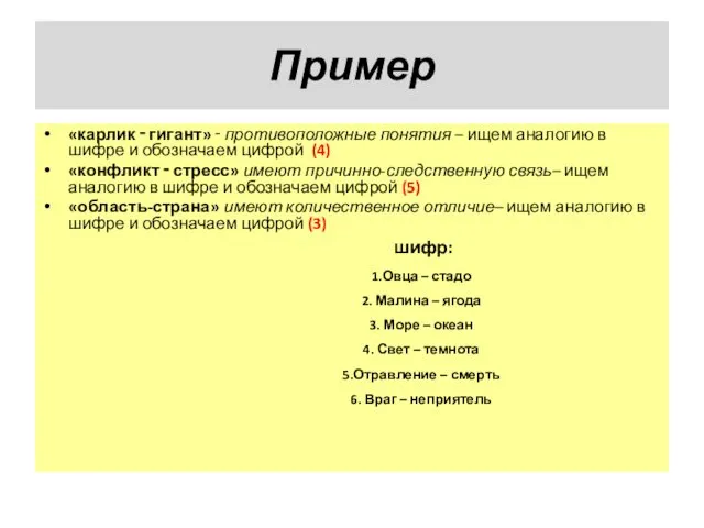 Пример «карлик ‑ гигант» ‑ противоположные понятия – ищем аналогию